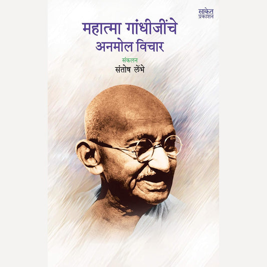 Mahatma Gandhijinche Anmol Vichar By Santosh Lembhe