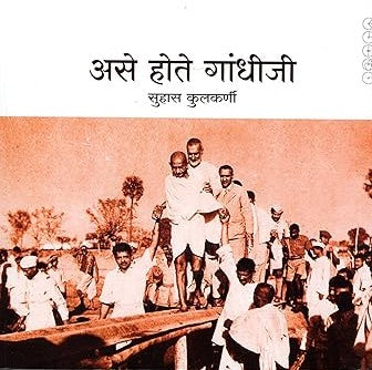 Ase Hote Gandhiji By Suhas Kulkarni (असे होते गांधीजी)
