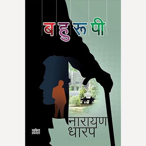 Bahurupi By Narayan Dharap (बहुरूपी)