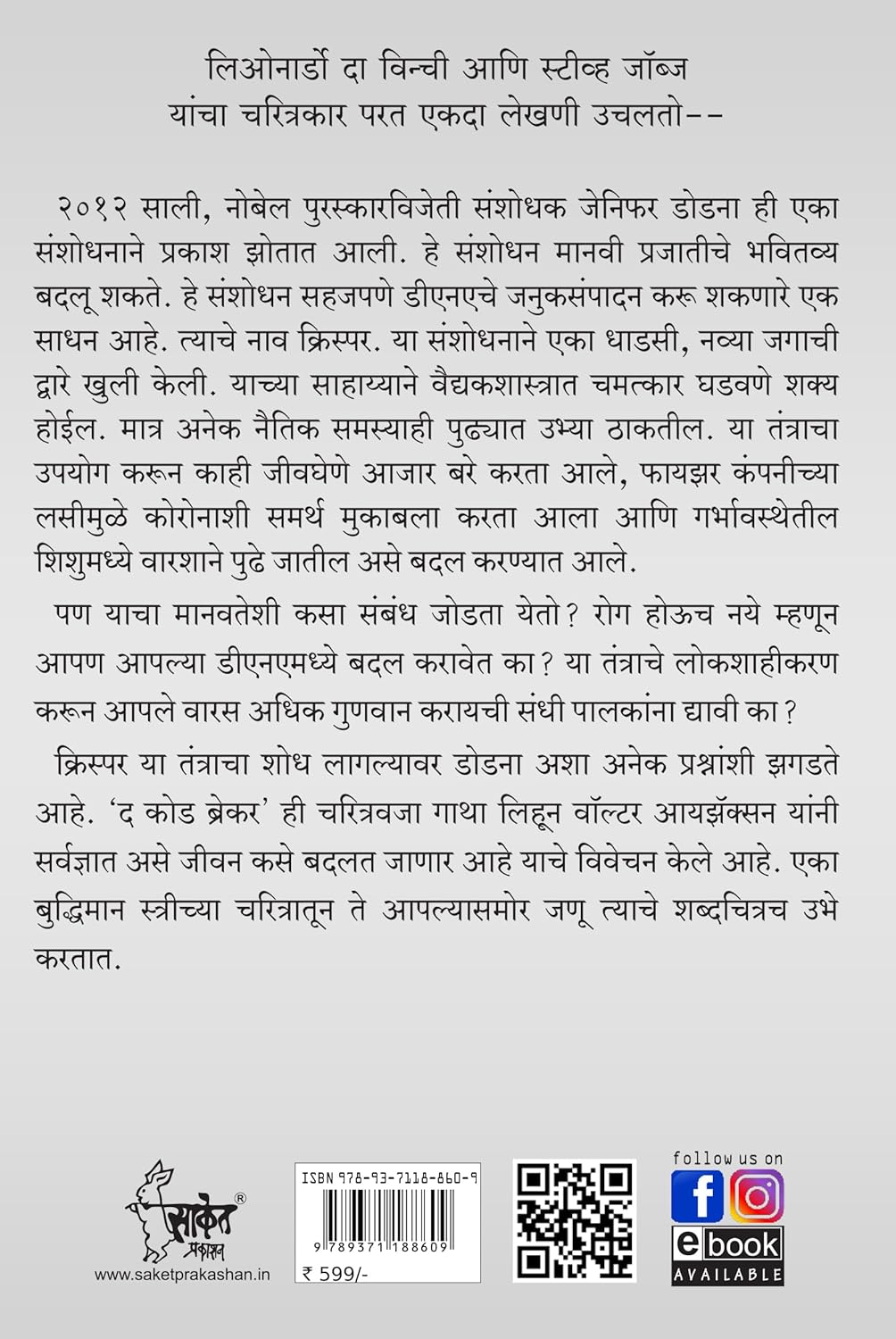 The Code Breaker By Walter Isaacso (द कोड ब्रेकर)