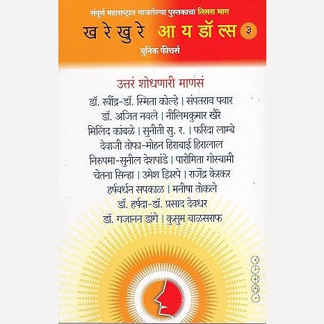 Kharekhure Idols 3 By Suhas Kulkarni (खरेखुरे आयडॉल्स ३)