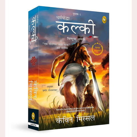 Dharmayoddha Kalki Avatar of Vishnu Bhag 1 ( Marathi )By Kevin Missal  | Pramod Shejwalkar