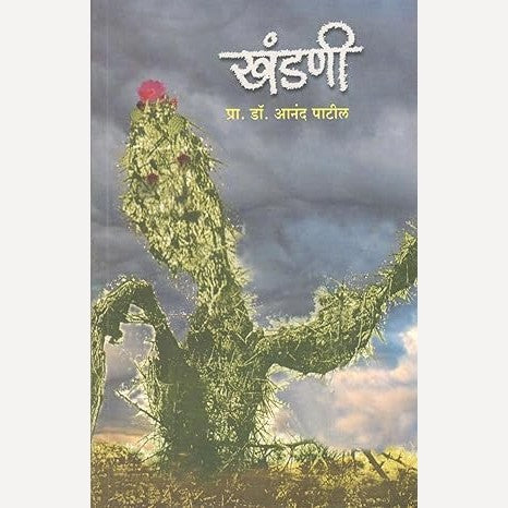 Khandani By Dr. Anand Patil (खंडणी)