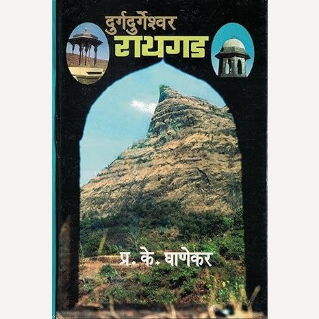 Durgdurgeshwar Raigad By P. K. Ghanekar (दुर्गदुर्गेश्वर रायगड)
