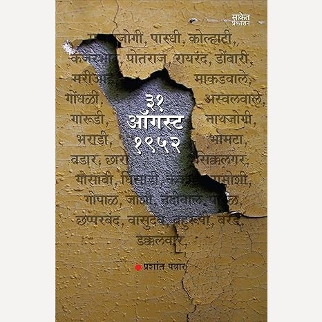31 August 1952 Bhatkya Vimuktancha Hunkar By Prashant Pawar (३१ ऑगस्ट १९५२ भटक्या विमुक्तांचा हुंकार)