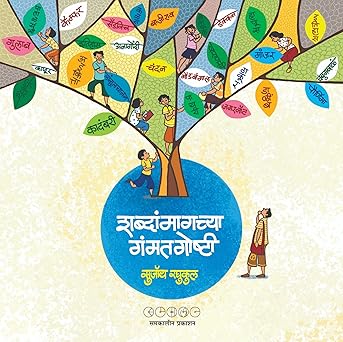 Shabdanmagchya Gammat Goshti By Sujoy Raghukul (शब्दांमागच्या गंमत गोष्टी)