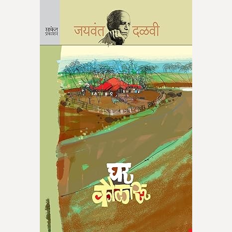 Ghar Kaularu By Jaywant Dalavi (घर कौलारू)