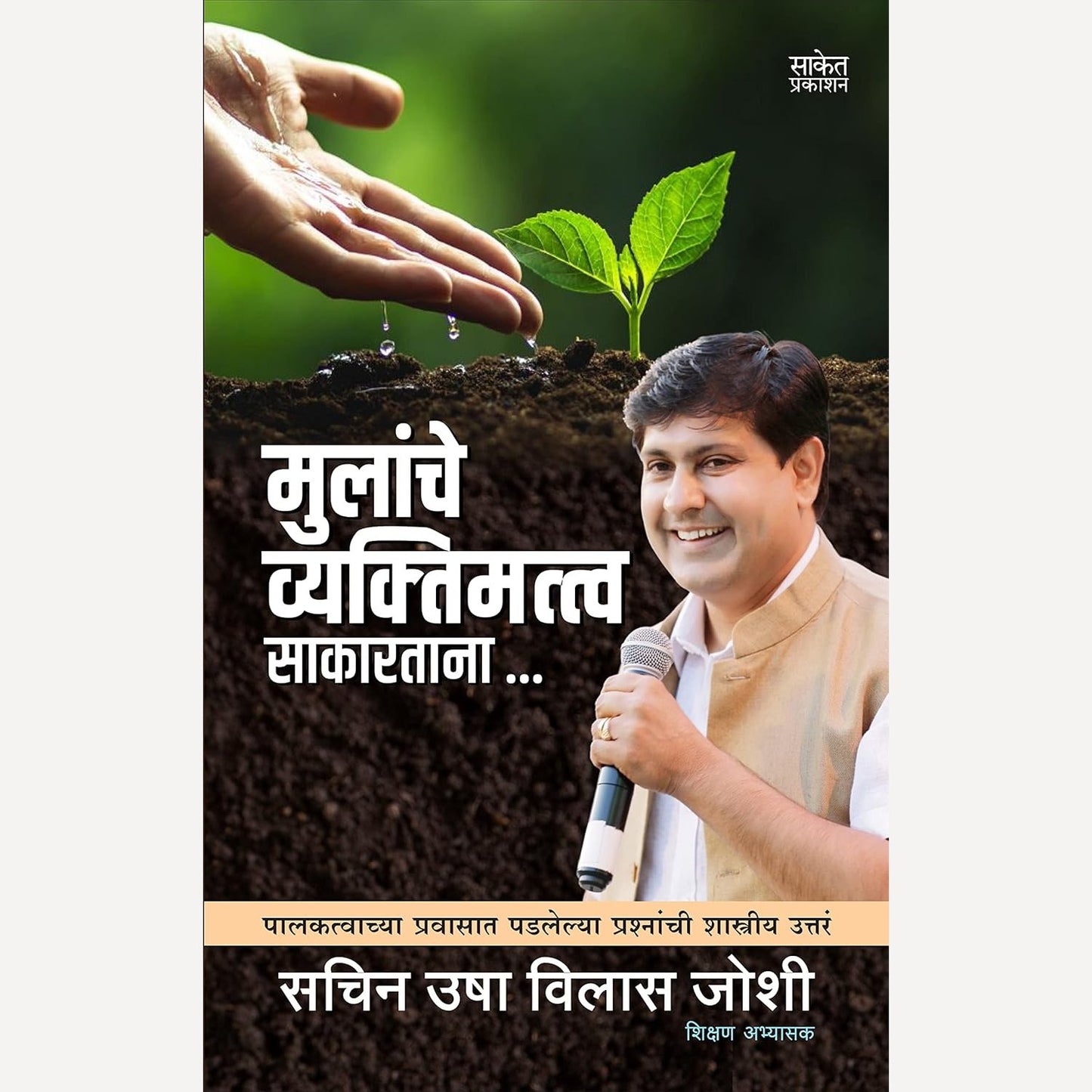 Mulanche Vyaktimatva Sakartana By Sachin Usha Vilas Joshi (मुलांचे व्यक्तिमत्व साकारताना)