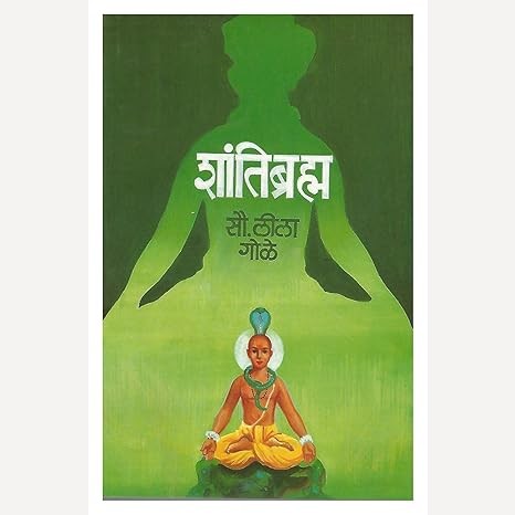 Shantibramh By Leela Gole  (शांतिब्रह्म)