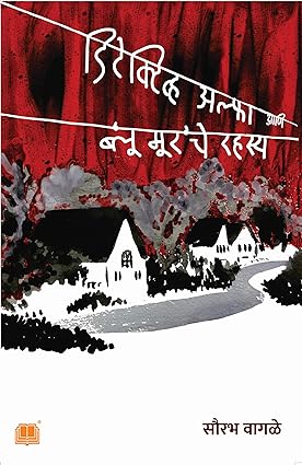 Detective Alpha Aani Blue Mur Che Rahasya By  Saurabh Wagle  (डिटेक्टिव्ह अल्फा आणि ब्लू मूर चे रहस्य)