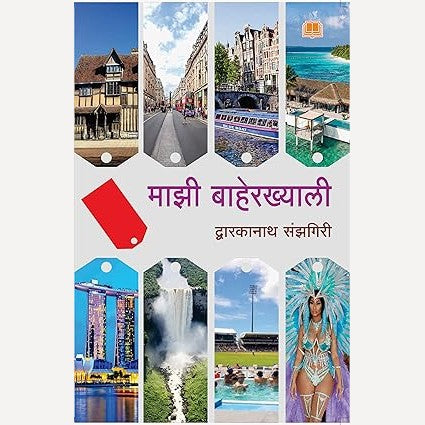 Mazhi Baherkhyali By Dwarkanath Sanzgiri (माझी बाहेरख्याली)