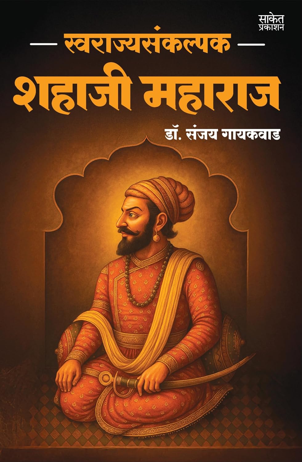 Swarajyasankalpak Shahaji Maharaj By Dr. Sanjay Gaikwad (स्वराज्यसंकल्पक शहाजी महाराज मराठी चरित्र पुस्तक)