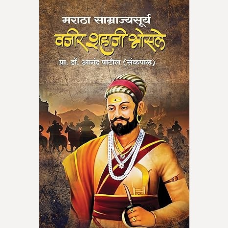 Maratha Samrajyasurya Vajir Shahaji Bhosale By Dr. Anand Patil (Sankpal) (मराठा साम्राज्यसूर्य वजीर शहाजी भोसले)