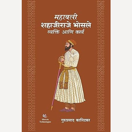 Mahabali Shahajiraje Bhosle Vyakti Aani Karya By Guruprasad Kanitkar (महाबली शहाजीराजे भोसले व्यक्ति आणि कार्य)