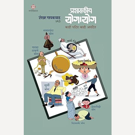 Prashaskiy Yogayog By Shekhar Gaikwad (प्रशासकीय योगायोग)