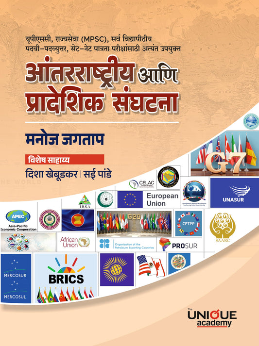Antarashtriya ani Pradesik Sanghatna By Manoj Jagtap (आंतरराष्ट्रीय आणि प्रादेशिक संघटना - मनोज जगताप  )