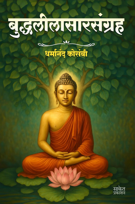 Buddhaleelasarsangraha By Dharmanand Kosambi (बुद्धलीलासारसंग्रह गौतम बुद्ध )