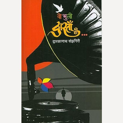 Wo Bhuli Dastan By Dwarkanath Sanzgiri (वो भुली दास्ताँ)