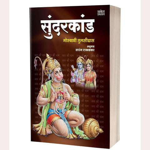 Sundarkand By Goswami Tulsidas (Author),   Sarang Takalkar (Translator)