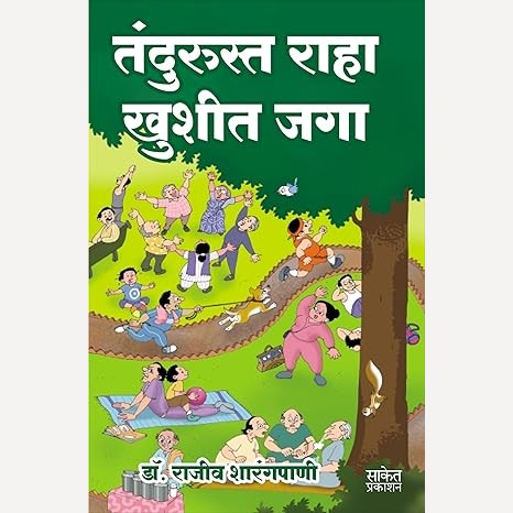 Tandurusta Raha Khushit Jaga By Dr. Rajiv Sharangpani (तंदुरुस्त राहा खुशीत जगा)