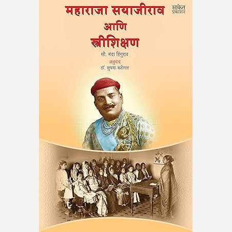 Maharaja Sayajirov Ani Strishikshan By Manda Hingurao, Sushama Karogal (Translator) (महाराजा सयाजीराव आणि स्त्रीशिक्षण)