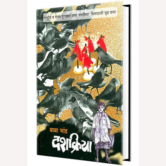 Dashakriya Baba Bhand By Baba Bhand (दशक्रिया बाबा भांड)