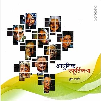 Aadhunik Sphurthikatha By Shruti Panse (आधुनिक स्फूर्तीकथा)