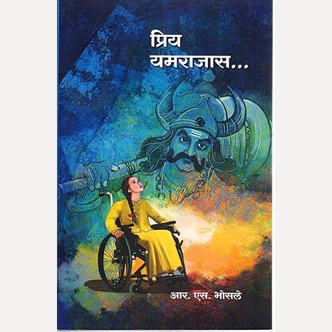 Priya Yamrajas By R. S. Bhosale (प्रिय यमराजास)