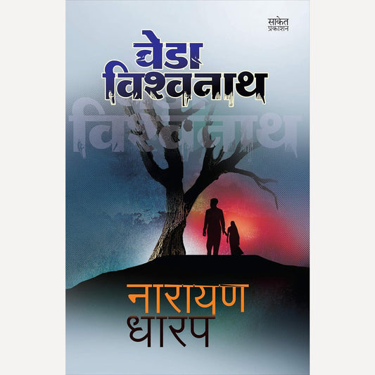 Veda Vishwanath By Narayan Dharap(वेडा विश्वनाथ)