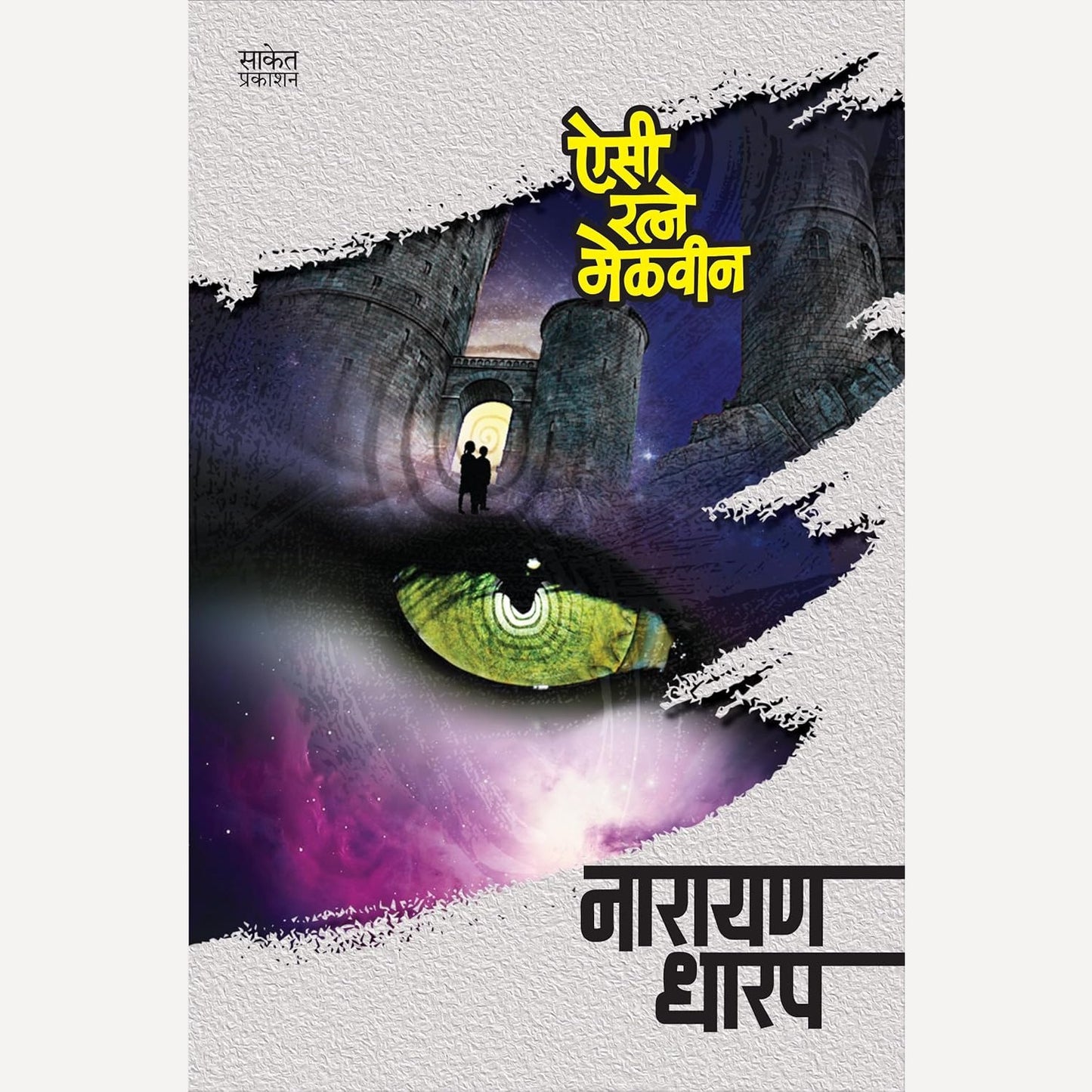 Aisi Ratne Melvin By Narayan Dharap (ऐसी रत्ने मेळवीन)