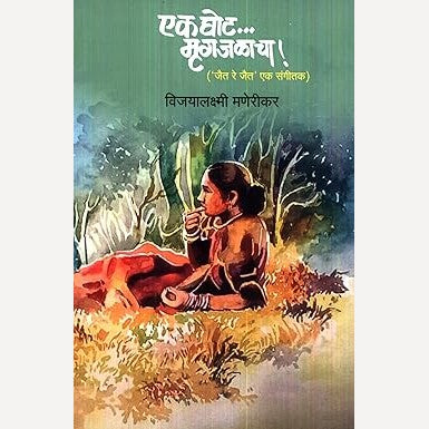 Ek Ghot Mrugjalacha By Vijayalakshmi Manerikar (एक घोट मृगजळाचा)