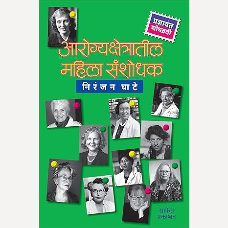Arogyakshetratil Mahila Sanshodhak By Nirangan Ghate (आरोग्यक्षेत्रातील महिला संशोधक)