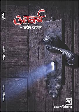 Atarkya By Sandip Dandekar (अतर्क्य)