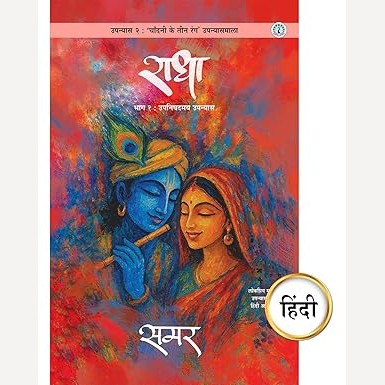 Radha bhag 1 Hindi Book By Samar (राधा भाग 1 हिंदी)