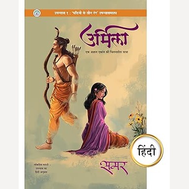 Urmila, Bhag 1 Hindi book By Samar (उर्मिला भाग १ हिंदी )
