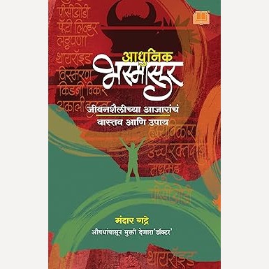 Adhunik Bhasmasur By Mandar Gadre (आधुनिक भस्मासूर)