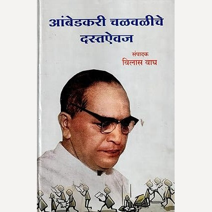 Ambedkari Chalavaliche Dastaaivaj By Vilas Wagh  (आंबेडकरी चळवळीचे दस्तऐवज)