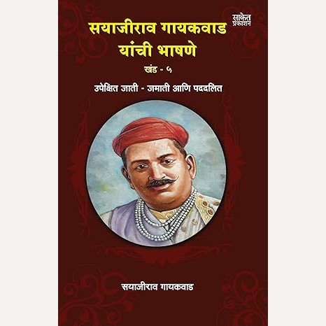 Sayajirao Gaikwad Yanchi Bhashane Khand 5 By Sayajirao Gayakwad (सयाजीराव गायकवाड यांची भाषणे खंड ५)