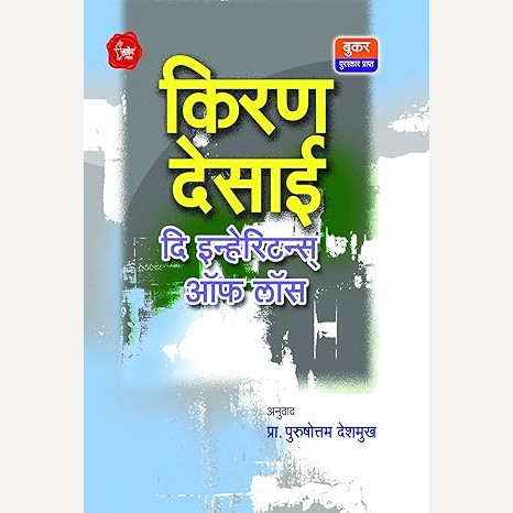 The Inheritance of Loss By Kiran Desai (दि इन्हेरिटन्स ऑफ लॉस)