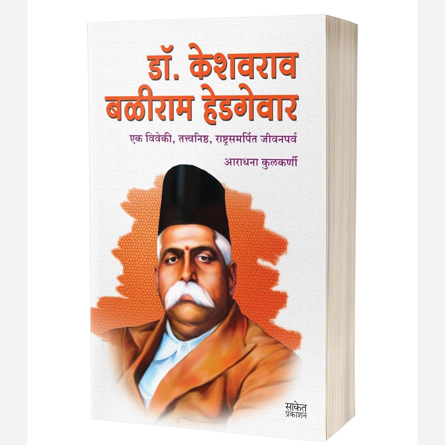 Dr. Keshavrao Baliram Hedgewar By  Aradhana Kulkarni  (डॉ. केशवराव बळीराम हेडगेवार)