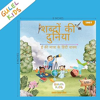 Shabdon Ki Duniya (EE ki Matra Ke Hindi Vakya) By Ankita Singh Jhala (शब्दों की दुनिया (ई की मात्रा के हिंदी वाक्य)