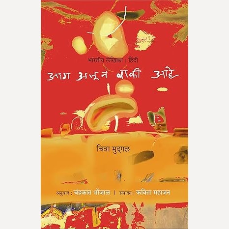 Aag Ajun Baki Ahe By Chitra Mudgal (आग अजून बाकी आहे )