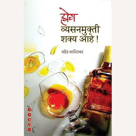 Hoy Vyasanmukti Shakya Ahe! By Mahendra Kanitkar (होय व्यसनमुक्ती शक्य आहे !)