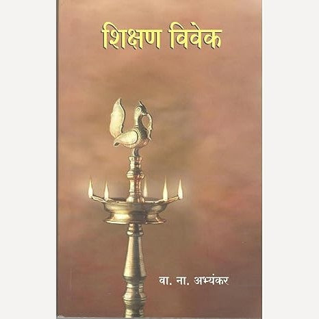 Shikshan Vivek By Wa. Na. Abyankar (शिक्षण विवेक)
