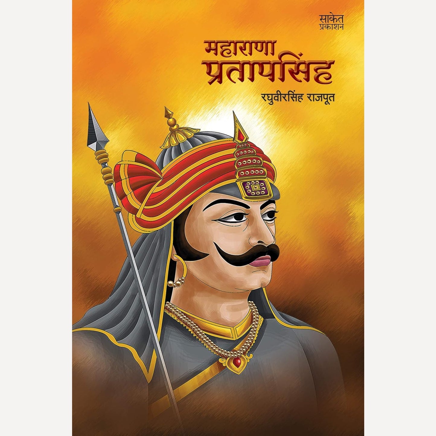 Maharana Pratapsingh By Raghuvirsingh Rajput (महाराणा प्रतापसिंह)