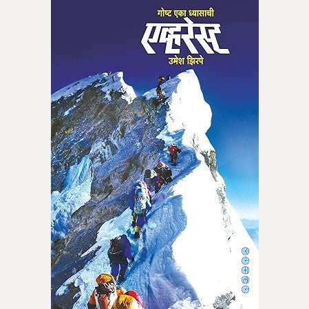 Everest Gosht Eka Dhyasachi By Umesh Jhirape  (एव्हरेस्ट गोष्ट एका ध्यासाची)