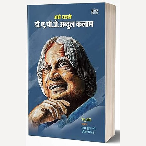 Ase Ghadale Dr. A. P. J. Abdul Kalam By Renu Saini  (असे घडले डॉ. ए. पी. जे. अब्दुल कलाम)