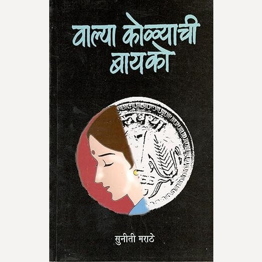 Valya Kolayachi Bayko By Suniti Marathe (वाल्या कोळ्याची बायको)