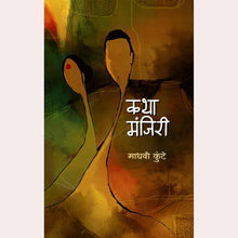 Katha Manjiri By Madhavi Kunte