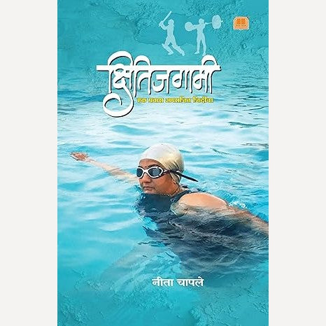 Kshitijgami By Neeta Chapale (क्षितिजगामी)